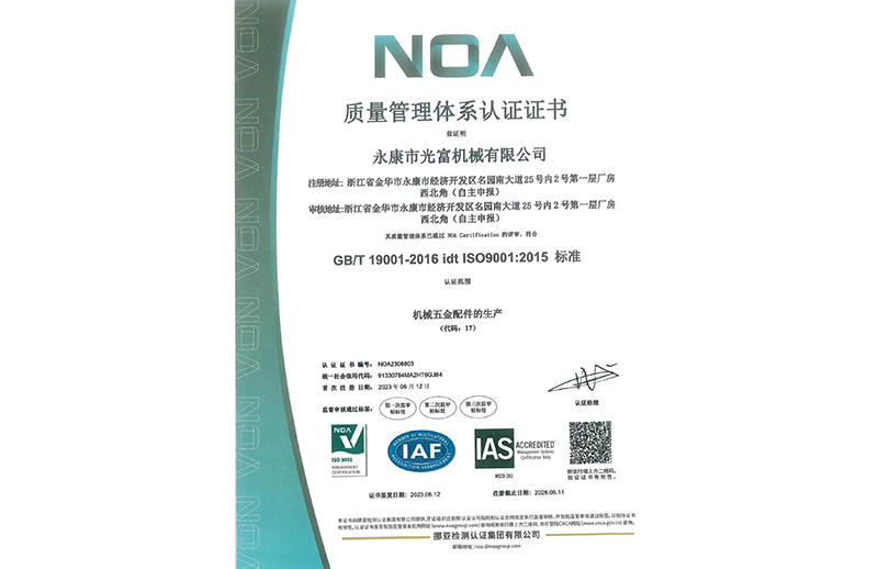 中山光富机械ISO9001 证书